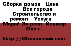 Сборка домов › Цена ­ 100 - Все города Строительство и ремонт » Услуги   . Марий Эл респ.,Йошкар-Ола г.